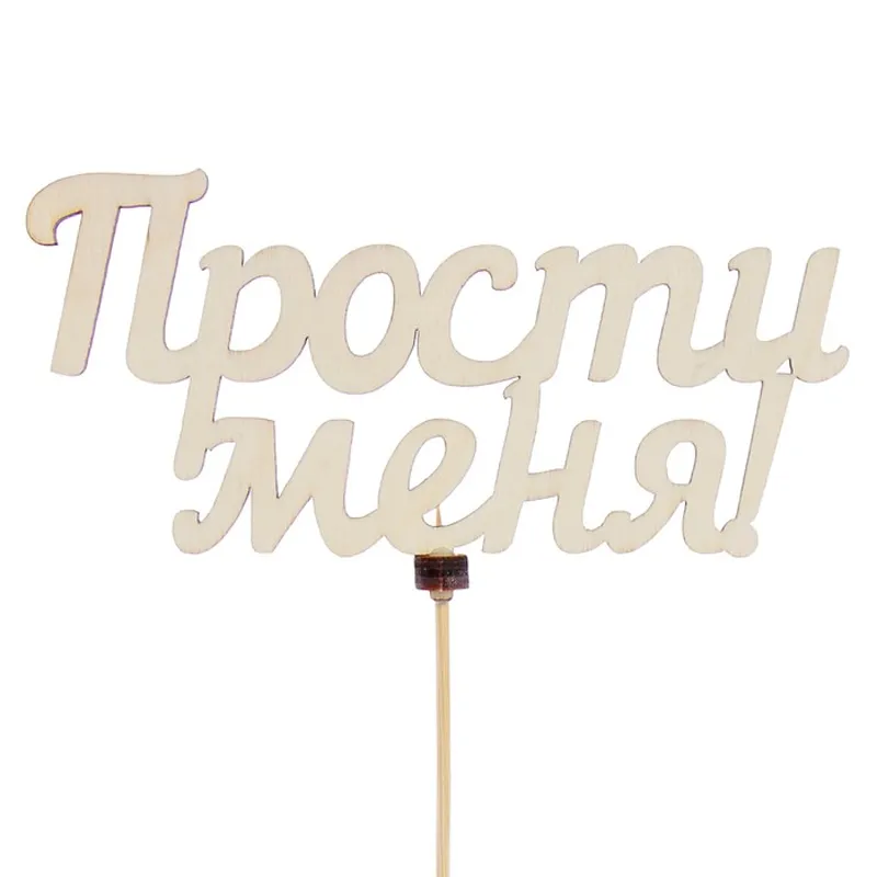 Подарочный топпер Прости меня!